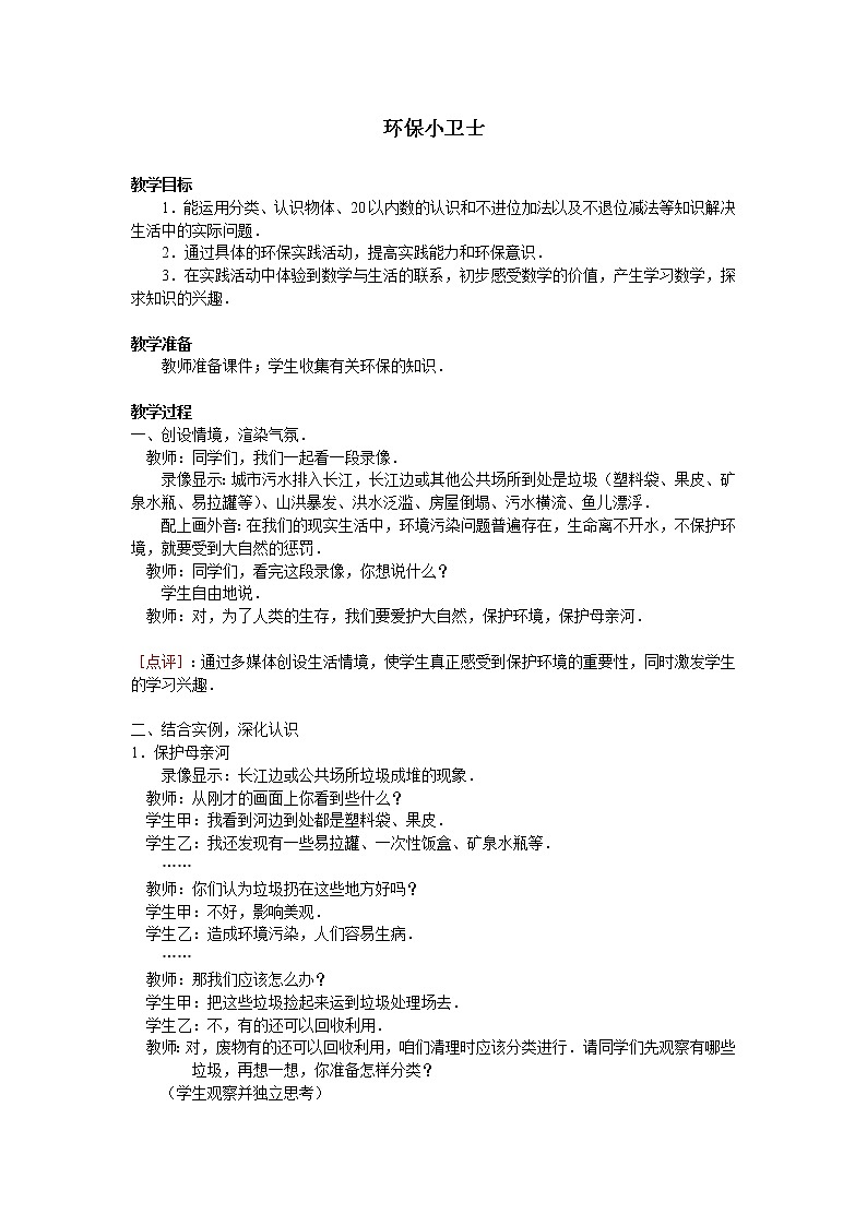 西师大版一年级数学上册 环保小卫士_教案01