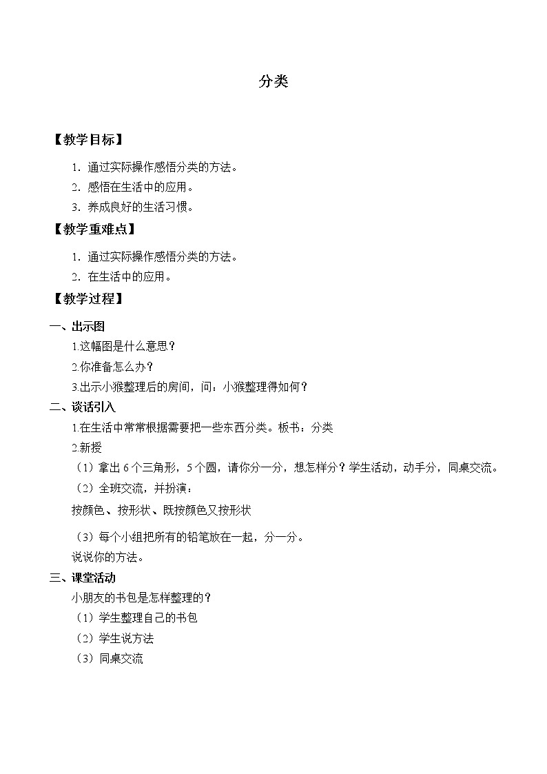 西师大版一年级数学上册 三 分一分 认识图形_6教案第1页