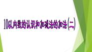 小学数学二 10以内数的认识和加减法（二）综合与测试说课ppt课件