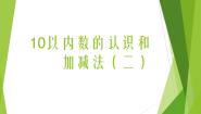 小学西师大版二 10以内数的认识和加减法（二）综合与测试图片ppt课件