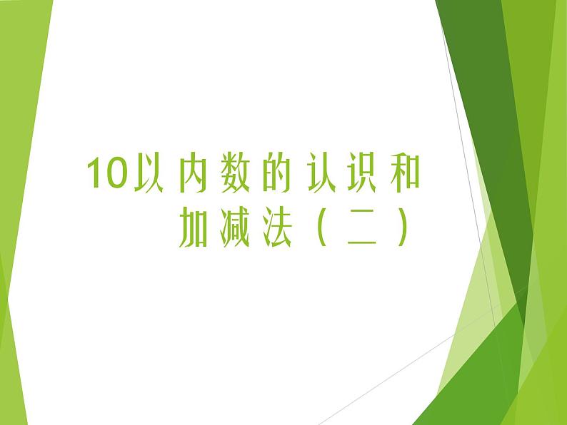 西师大版一年级数学上册 二 10以内数的认识和加减法(二)_2课件01