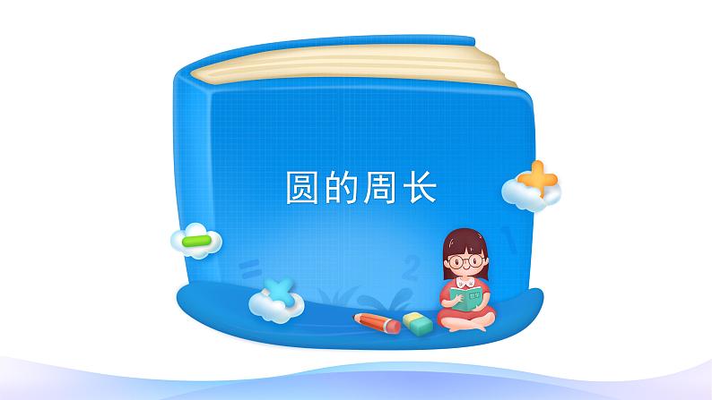 5.2 圆的周长-六年级上册数学-人教版课件PPT第4页