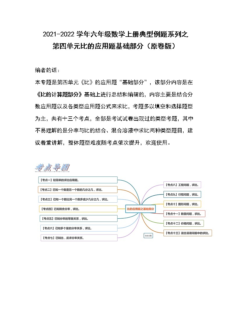 2021-2022学年六年级数学上册典型例题系列之第四单元比的应用题基础部分(原卷版)01