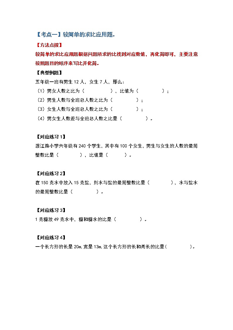 2021-2022学年六年级数学上册典型例题系列之第四单元比的应用题基础部分(原卷版)02