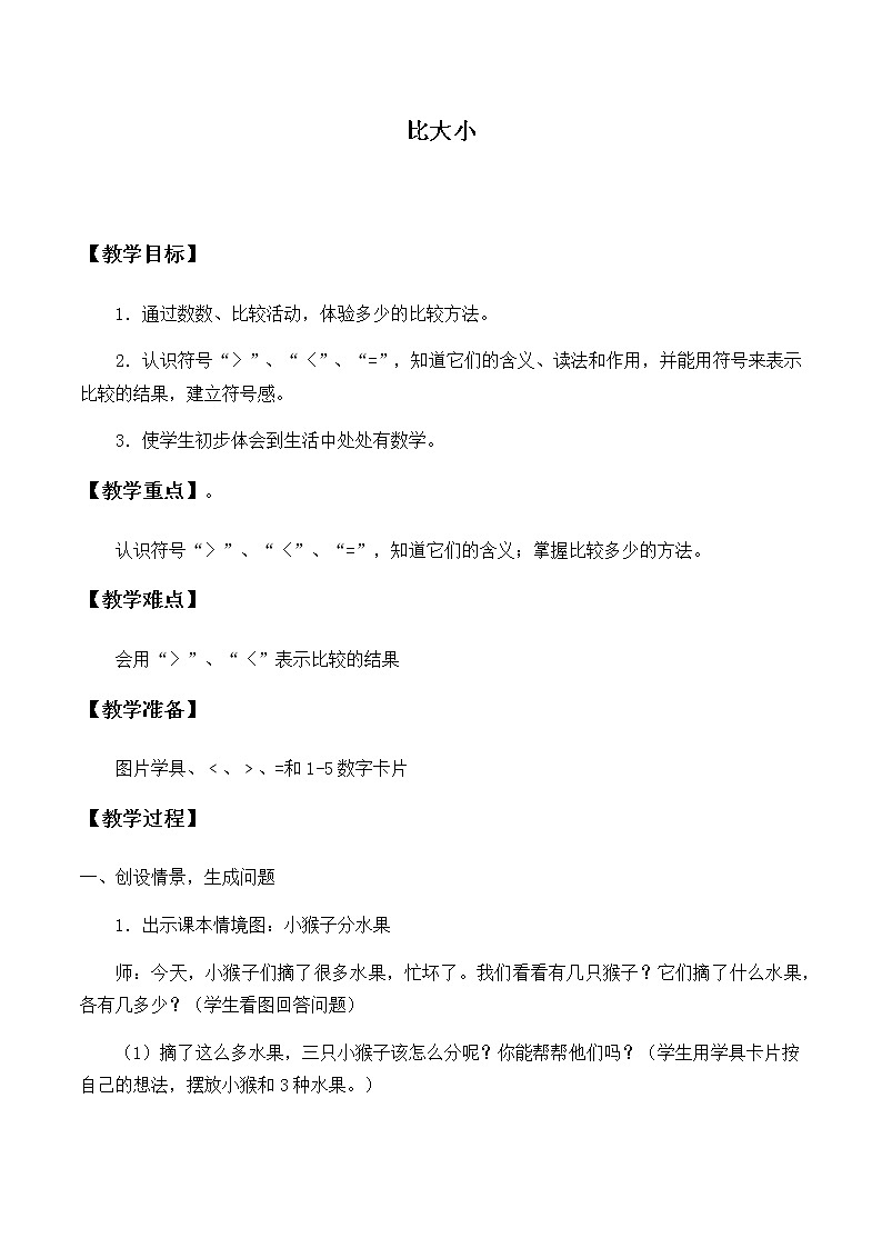 一年级上册数学教案-3.2 比大小(6)-人教版第1页