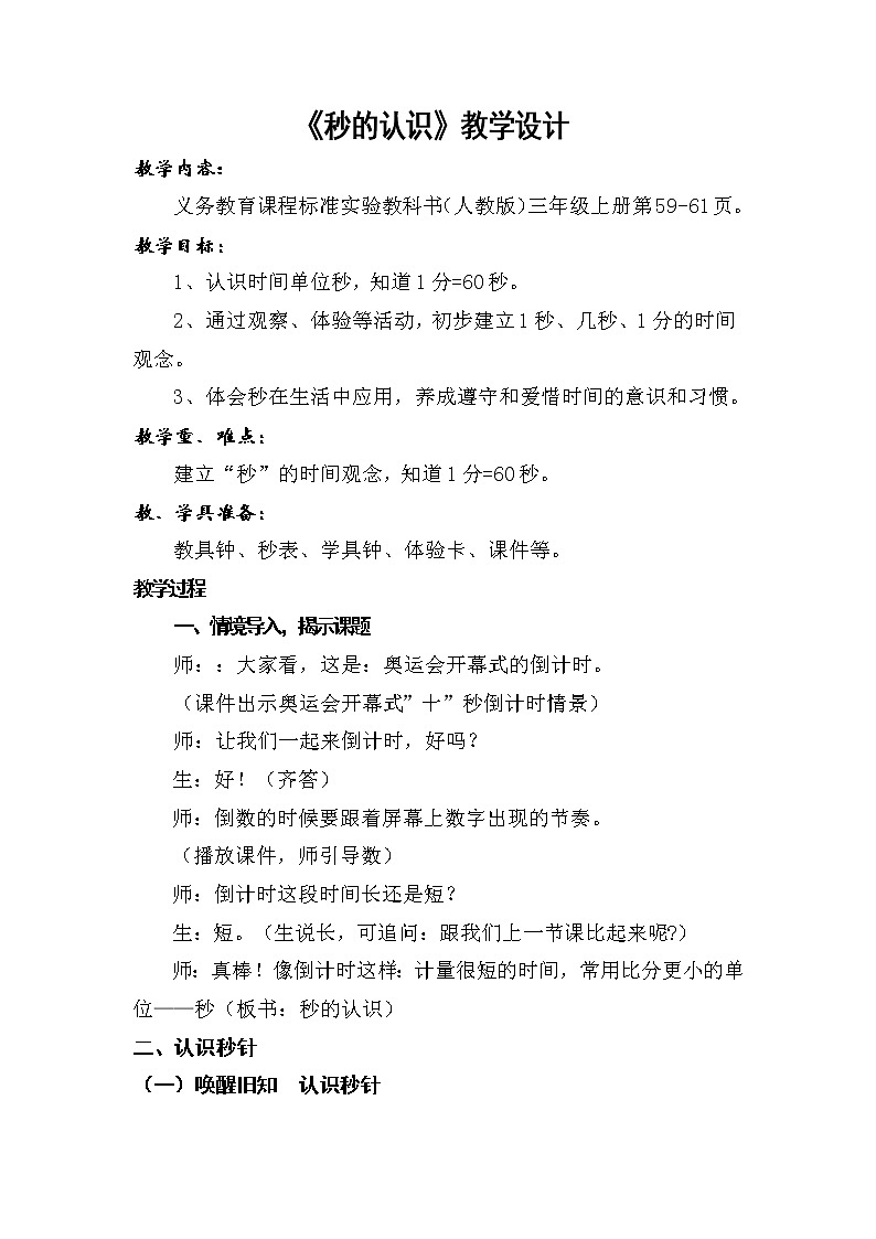 三年级上册数学教案-1 秒的认识(6)-人教版第1页