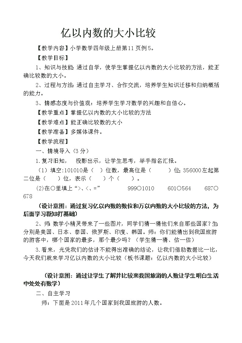 四年级上册数学教案-1.1 亿以内数的认识(6)-人教版01