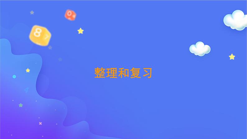 2 万以内的加法和减法(一)-整理和复习-三年级上册数学-人教版课件PPT03