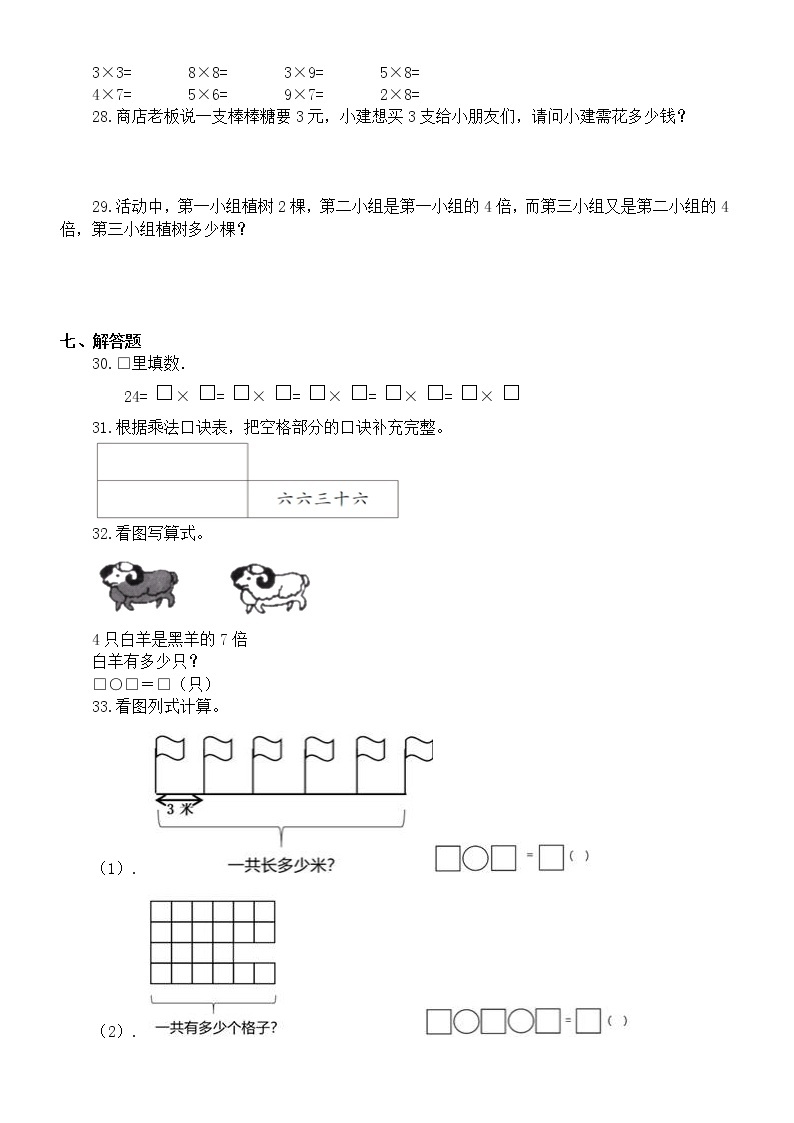 小学数学西师版二年级上册第一单元《表内乘法一）测试卷（附参考答案和解析）03