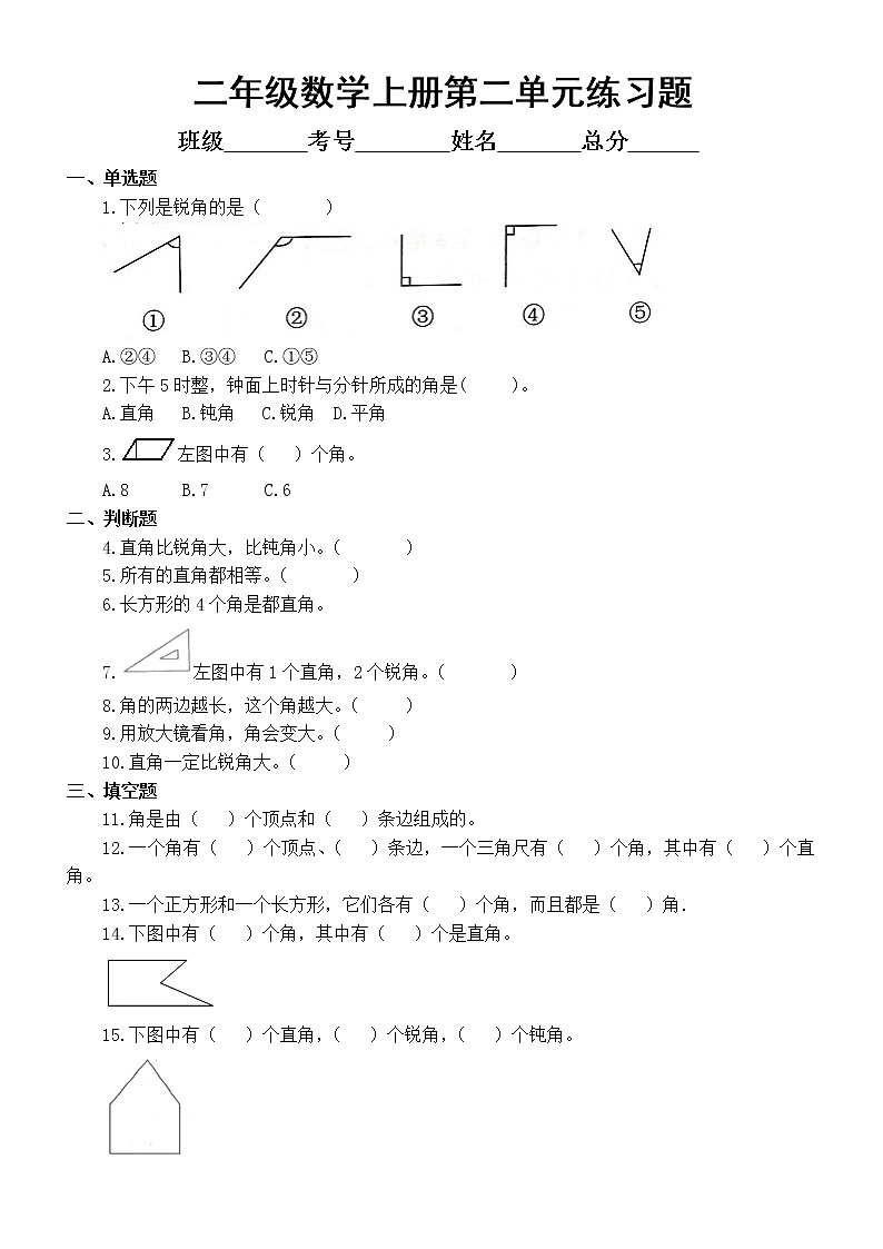 小学数学西师版二年级上册第二单元《角的初步认识》练习题(附参考答案)01