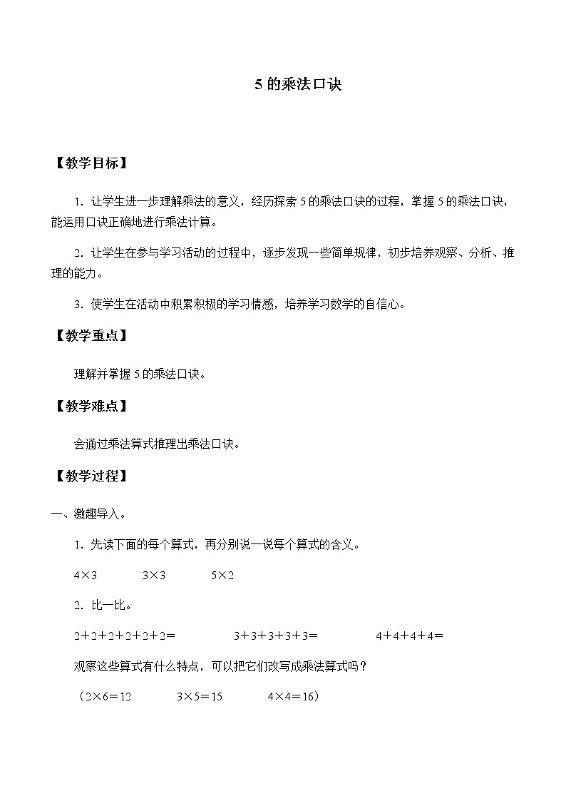 二年级上册数学教案-4.2.1 5的乘法口诀(8)-人教版第1页