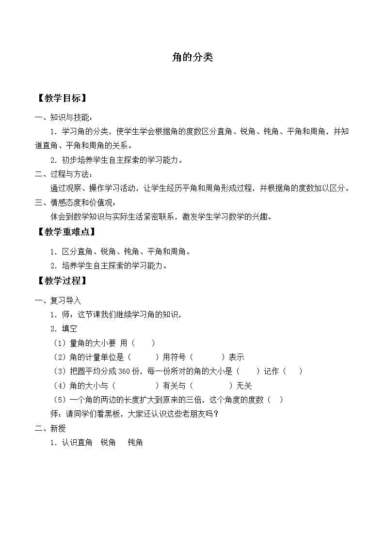 四年级上册数学教案-3.4 角的分类(7)-人教版第1页