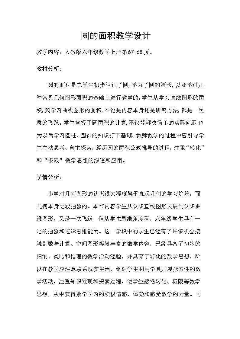 六年级上册数学教案-5.3 圆的面积(9)-人教版第1页