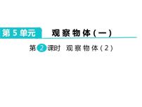 小学数学人教版二年级上册5 观察物体（一）教学演示ppt课件