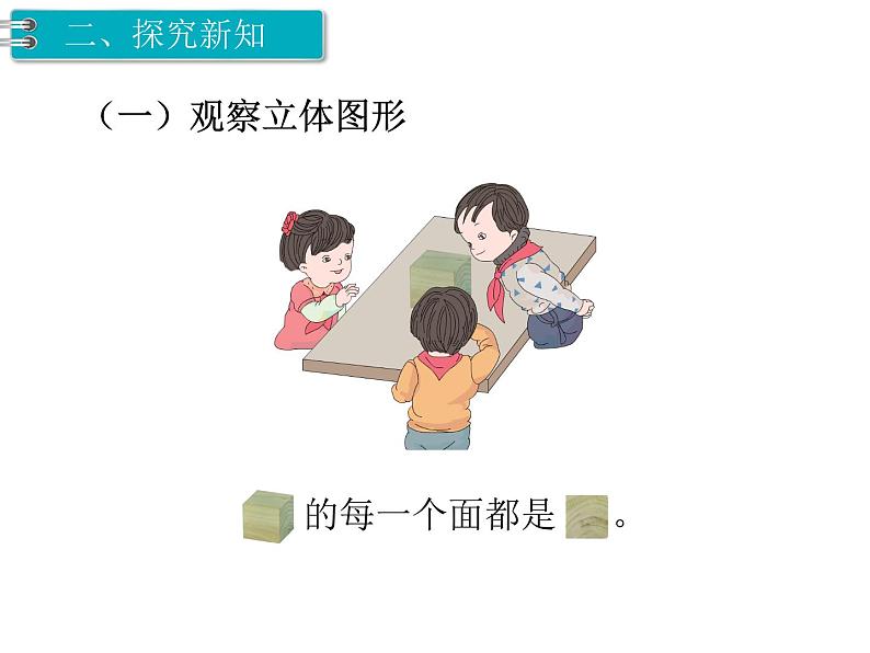 第2课时 观察物体(2)课件PPT03