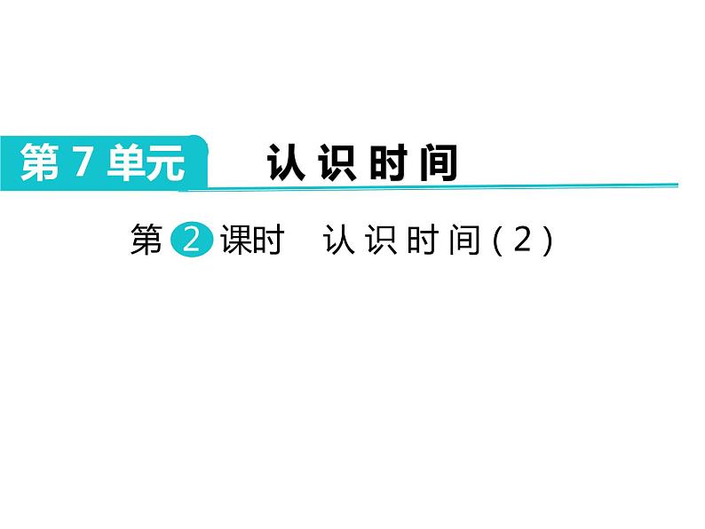 第2课时 认识时间(2)课件PPT01
