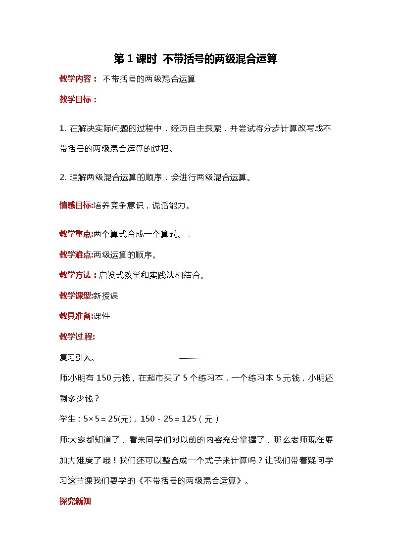 第五单元 第1课时 不带括号的两级混合运算 教案第1页