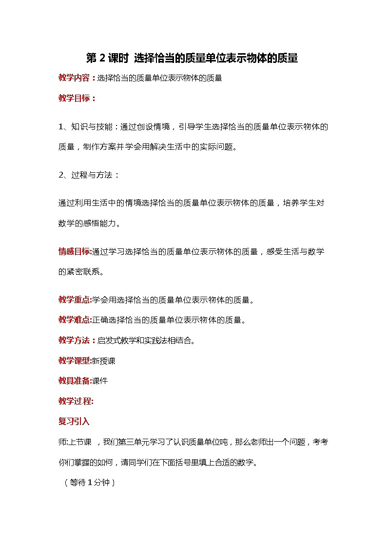 第七单元 第2课时 选择恰当的质量单位表示物体的质量 教案第1页