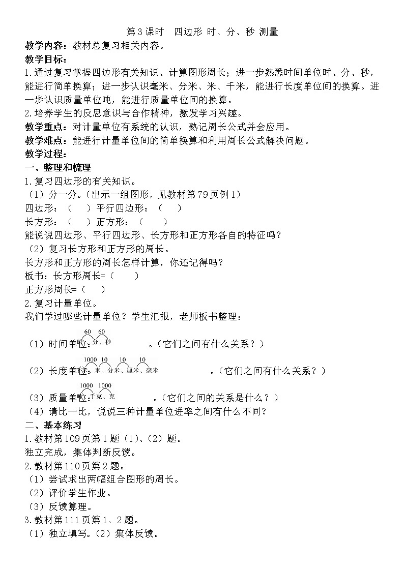 10.第3课时 四边形 时、分、秒 测量 教案01