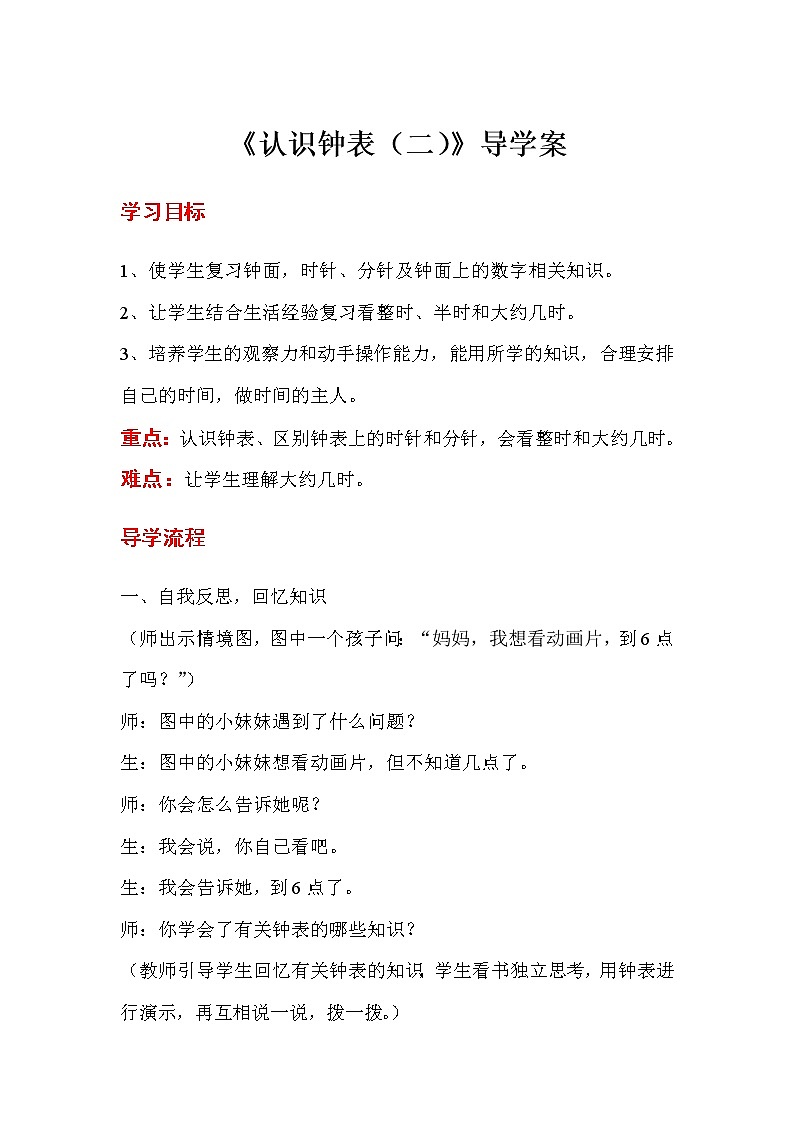 人教版数学一年级上册 第7单元 认识钟表 导学案01