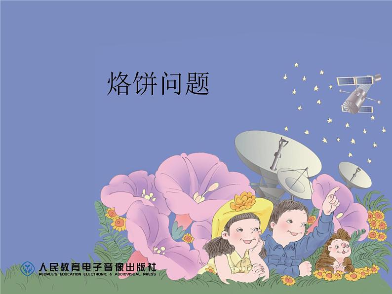 烙饼问题优质课课间课件PPT第3页