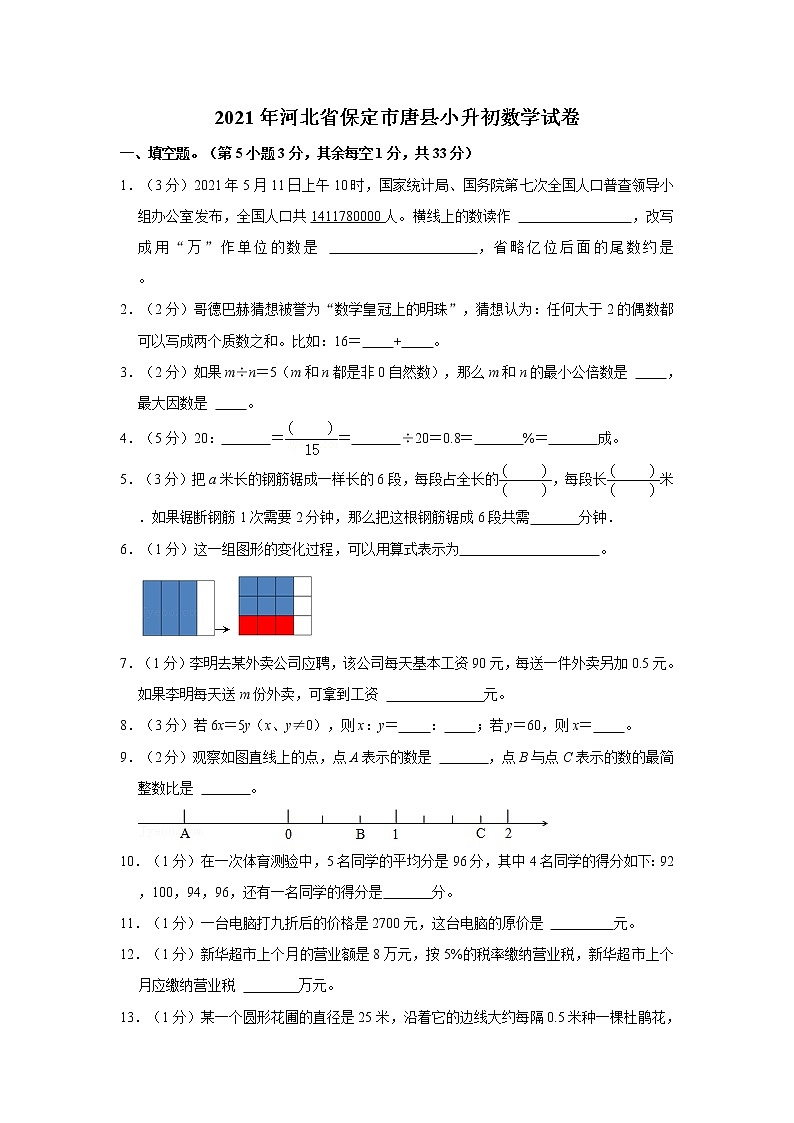 2021年河北省保定市唐县小升初数学试卷 解析版01