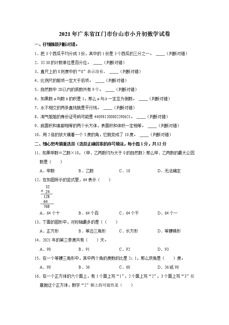 2021年廣東省江門市臺(tái)山市小升初數(shù)學(xué)試卷 解析版第1頁(yè)