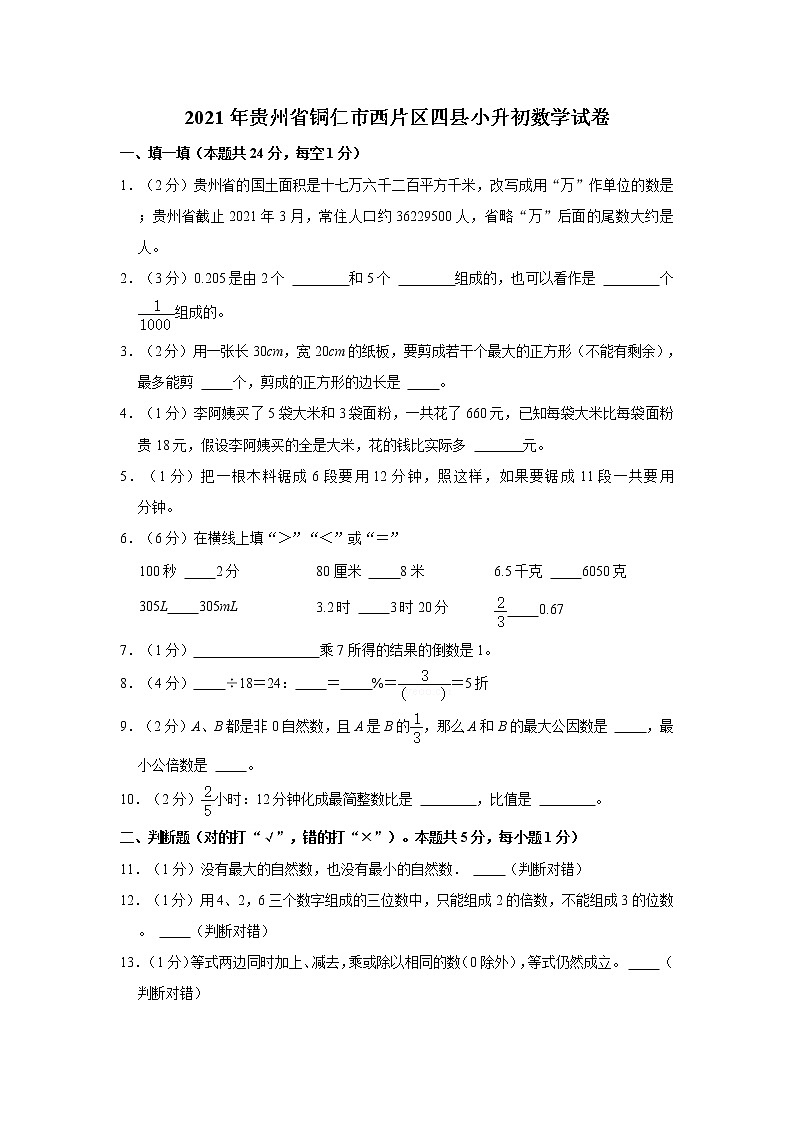 2021年贵州省铜仁市西片区四县小升初数学试卷 解析版第1页
