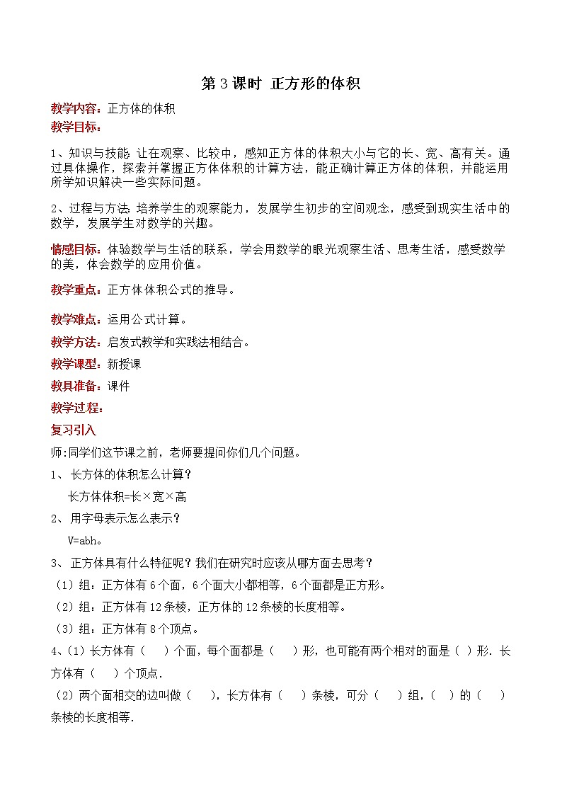五 第3课时 正方体的体积 教案第1页