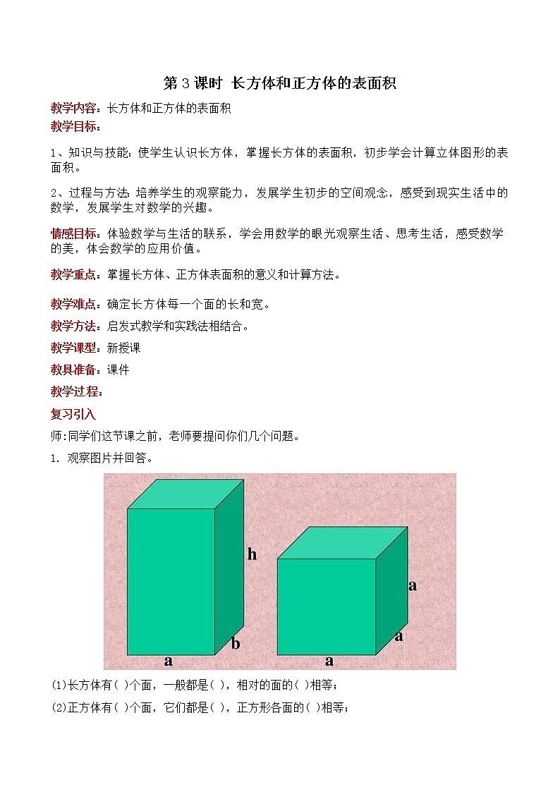 三 第3课时 长方体和正方体的表面积 教案第1页