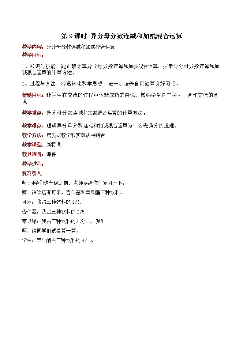 二  第9课时 异分母分数连减和加减混合运算 教案第1页