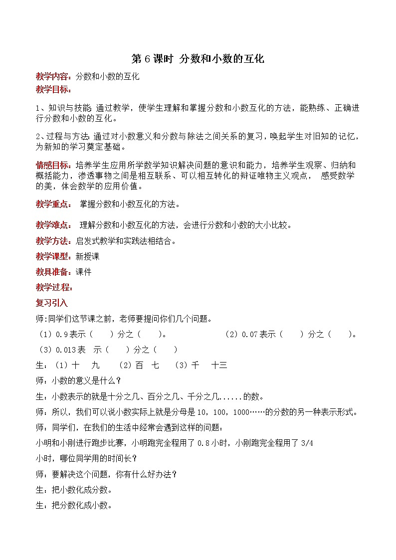 冀教版五年级下册第二单元第6课时 分数和小数的互化 教案第1页