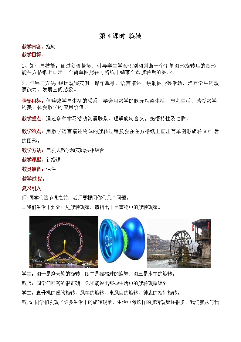 冀教版五年级下册第一单元第4课时 旋转 教案第1页