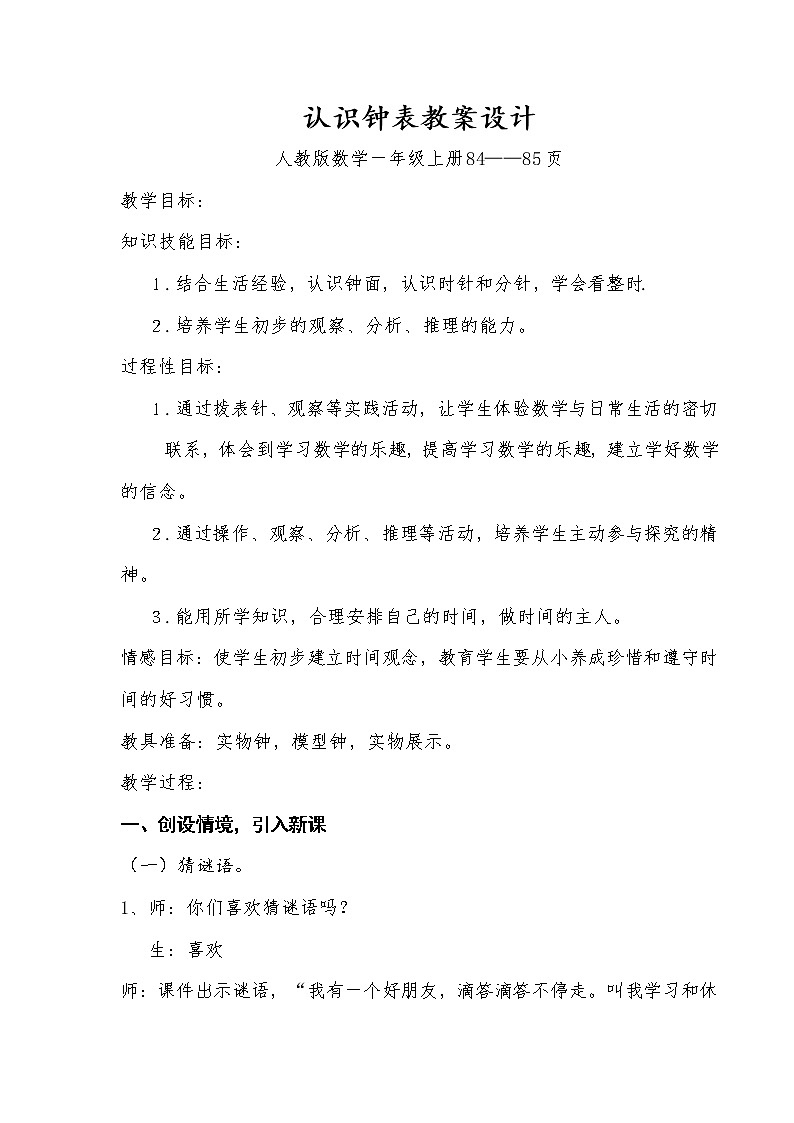 一年级上册数学教案-7 认识钟表(6)-人教版第1页