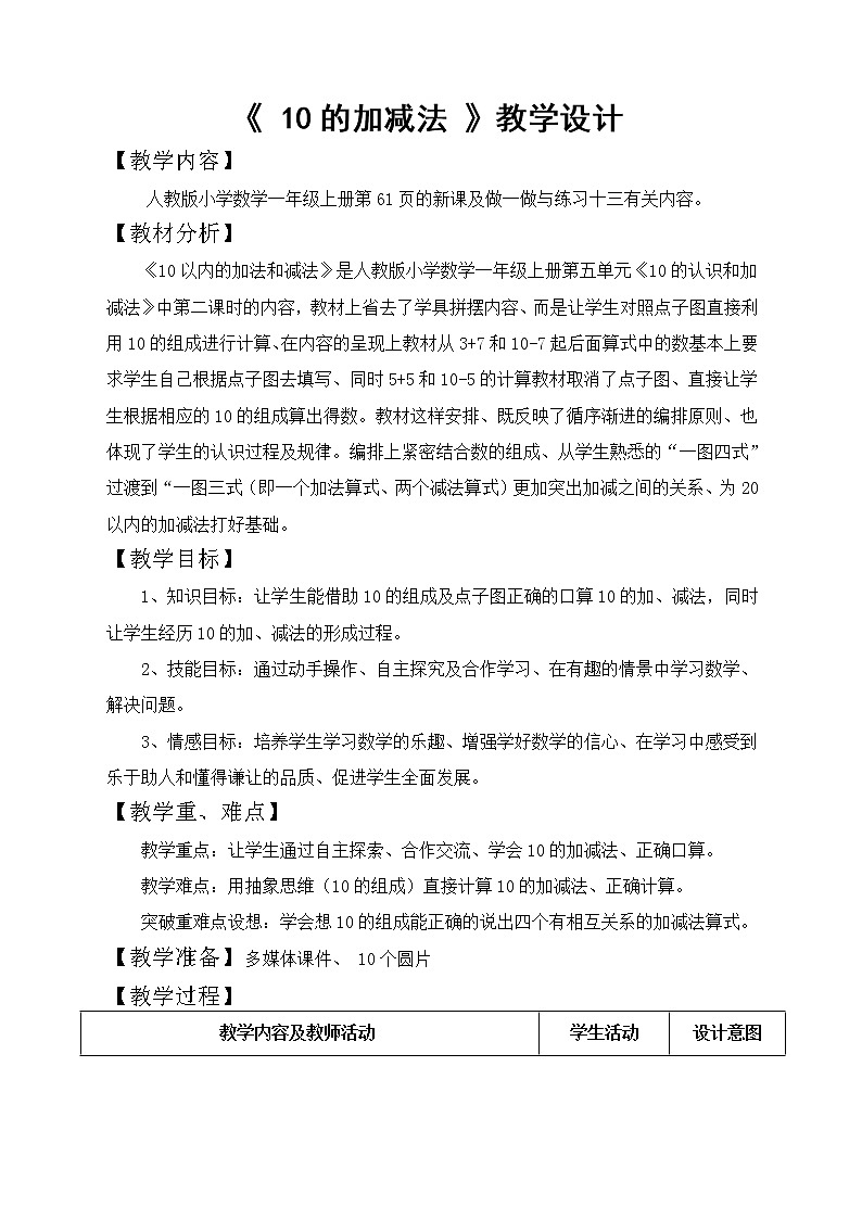 一年级上册数学教案-5.3 10的加减法(14)-人教版第1页
