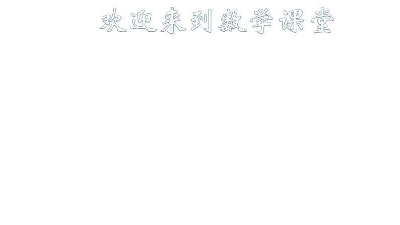 第6章 第2课时 根据自己选定的标准进行分类课件第1页