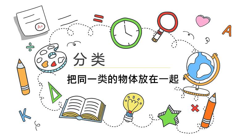 第6章 第2课时 根据自己选定的标准进行分类课件第5页