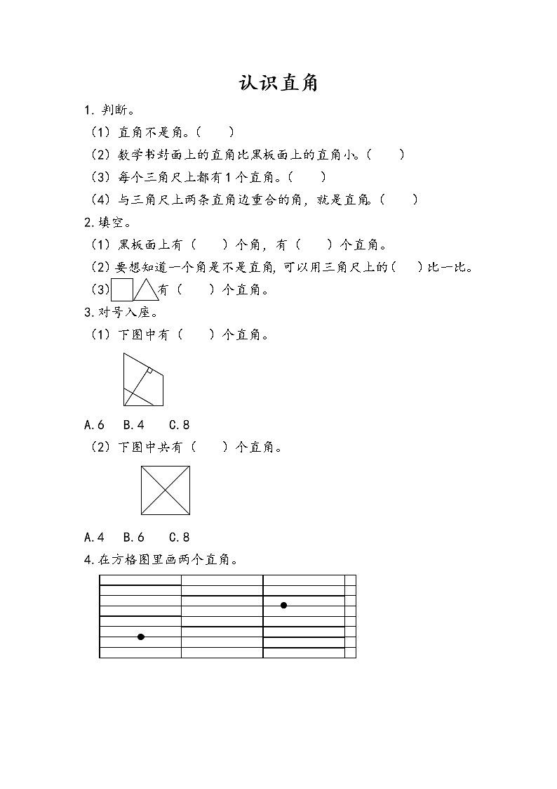 3.第2课时  认识直角 同步练习第1页