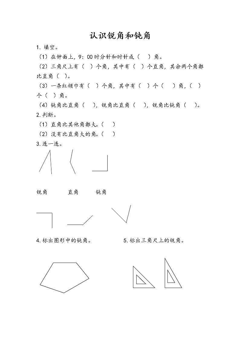 3.第3课时 认识锐角和钝角 同步练习第1页