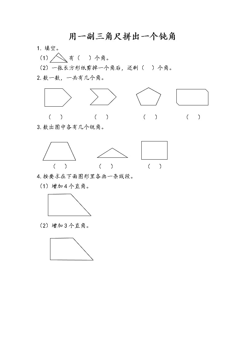 3.第4课时 用一副三角尺拼出一个钝角 同步练习第1页