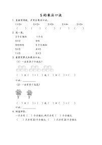 2020-2021学年5的乘法口诀第3课时同步训练题