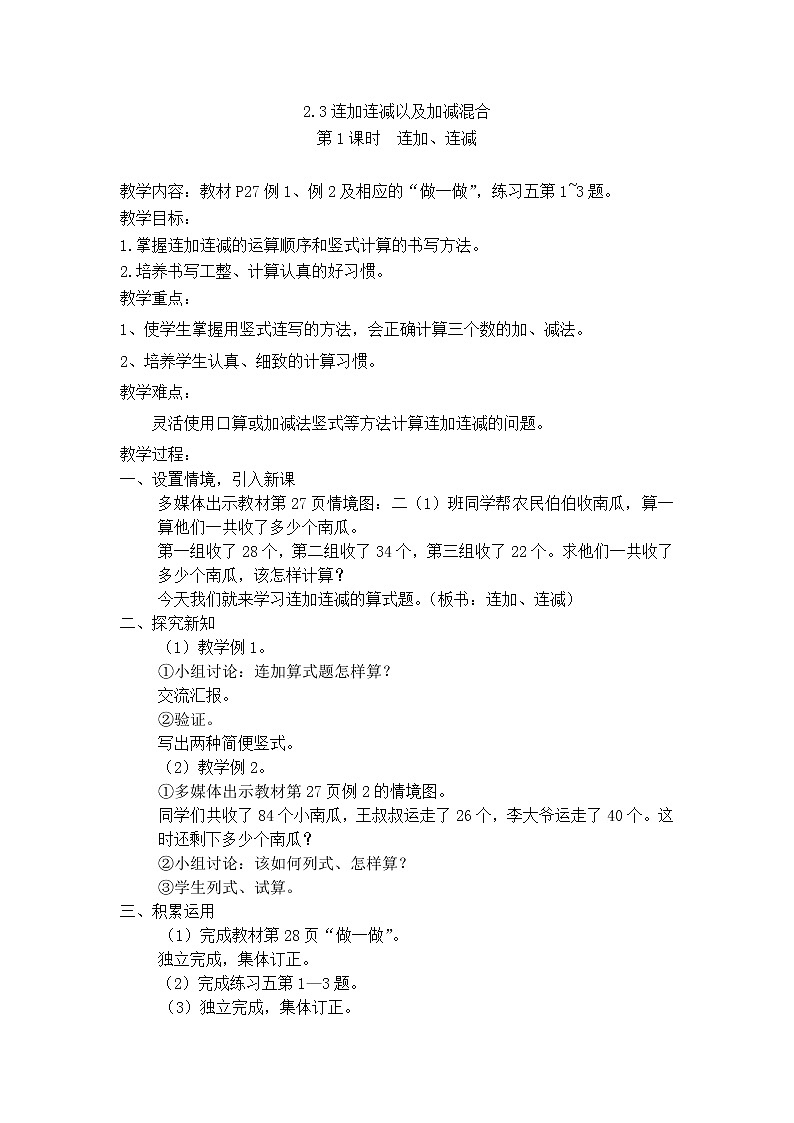 人教版数学二年级上册 2.3 连加连减以及加减混合 精品教案01