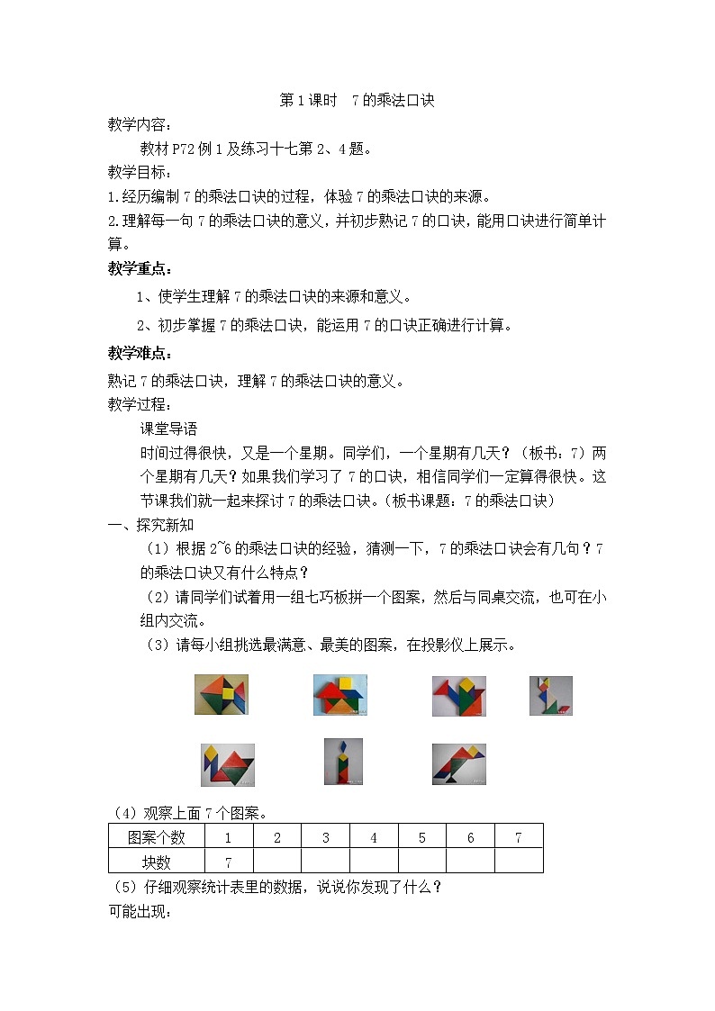 人教版数学二年级上册 6.1 7的乘法口诀教案01