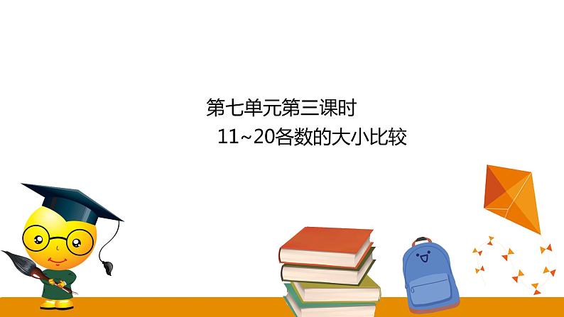 第7章 第3课时 11_20各数的大小比较课件第1页