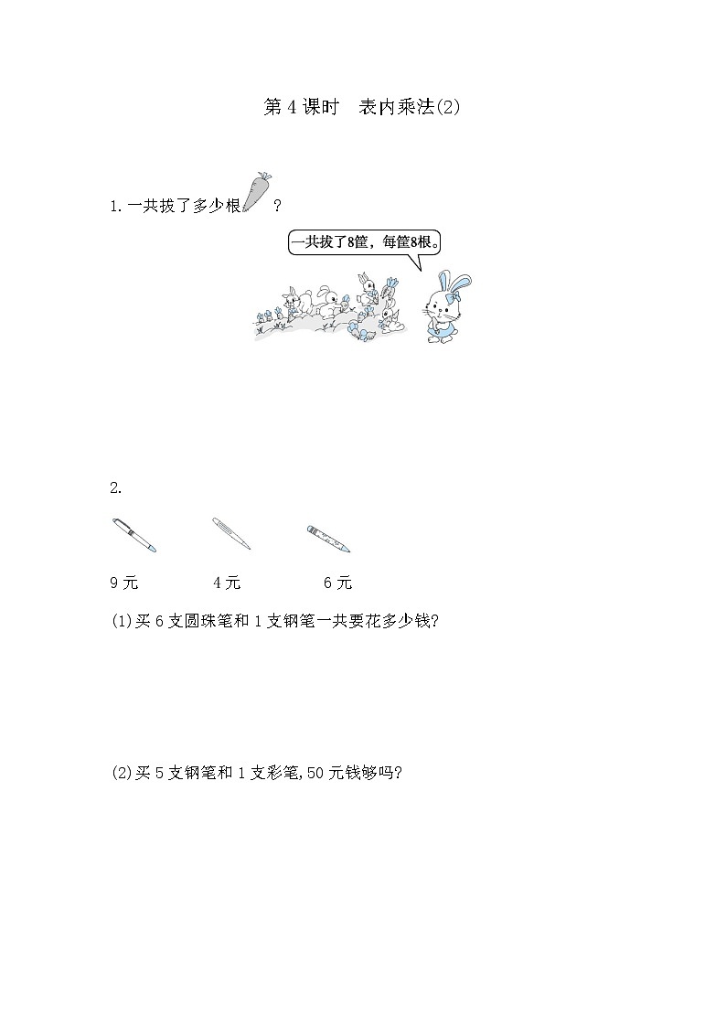 9.第4课时  表内乘法(2) 同步练习第1页