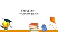 2021学年九 20以内的减法教课内容课件ppt