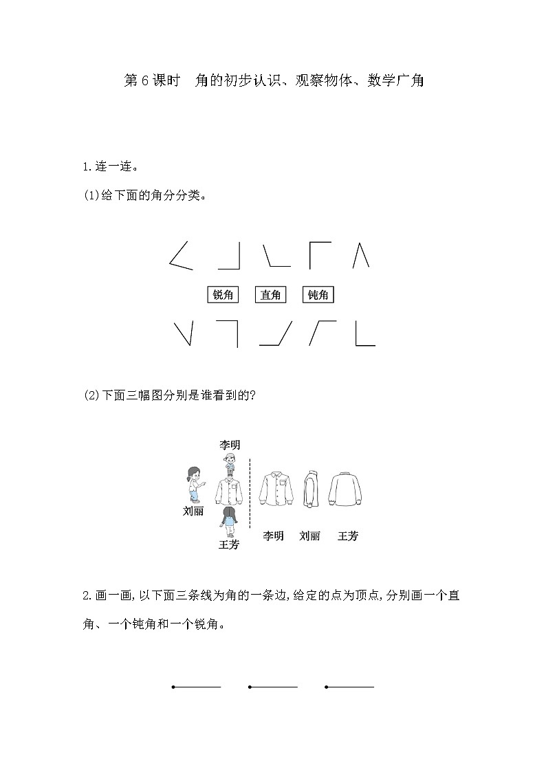 9.第6课时  角的初步认识、观察物体、数学广角 同步练习第1页
