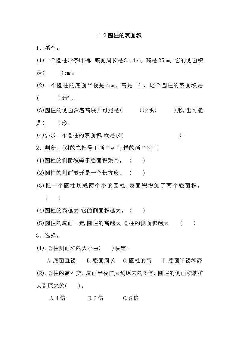 北师大版六年级数学下册《1.2圆柱的表面积》课时练习及答案第1页
