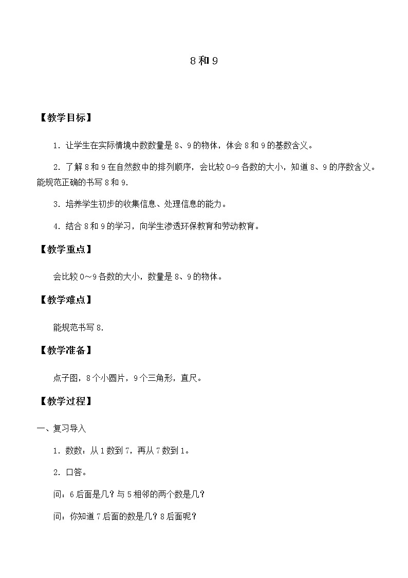 一年级上册数学教案-5.2 8和9(26)-人教版01