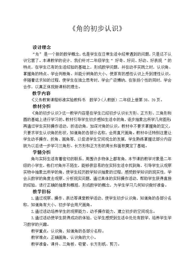 二年级上册数学教案-3 角的初步认识(30)-人教版第1页
